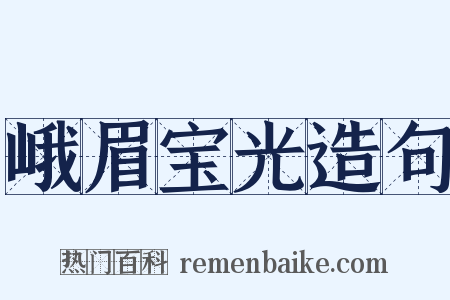 峨眉宝光造句是什么意思的图片